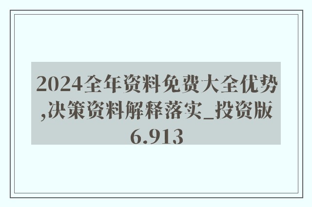 2024正版资料免费公开,衡量解答解释落实_桌面款78.139